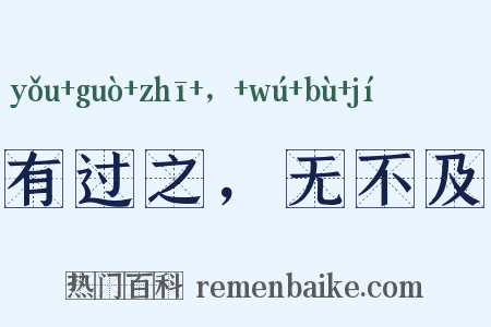 有过之，无不及是什么意思的图片